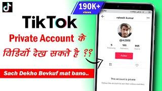 Tik Tok Private Account ki video kaise dekhe, *Exposed*- In Hindi