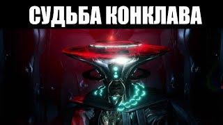 Warframe | Каково состояние ПвП? ️