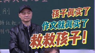 孩子真实了，作文就真实了，救救孩子！