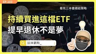 EP103｜懶人包分享｜三本書總結不敗策略，持續買進50正2，提早退休、財富自由不是夢！     #持續買進 #生命週期投資法 #槓桿ETF投資法 #50正2