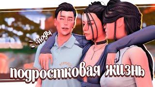 ˗ˋ Лучшие моды для подростков ˊ- реализм и геймплей mods симс 4  teen life