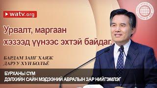 БАРДАМ ЗАНГ ХАЯЖ ДАРУУ ХҮН БОЛЪЁ▶ Бурханы сүм дэлхийн сайн мэдээний авралын зар нийгэмлэг