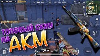 ТОПОВЫЙ СКИН НА АКМ В PUBG MOBILE (адское пламя)