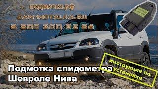 Подмотка спидометра Шевроле Нива с АБС - инструкция по установке