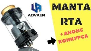 Manta RTA by ADVKEN. Годнота! +Анонс конкурса