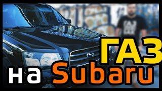 ГАЗ на Subaru Forester | 80000 км пробега | Время газа