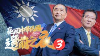 【Live直播】「贏回中華民國」選前之夜！