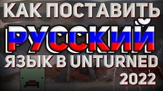 [НЕАКТУАЛЬНО] UNTURNED НА РУССКОМ! ГАЙД О ТОМ КАК ПОМЕНЯТЬ ЯЗЫК В UNTURNED