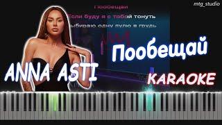 ANNA ASTI - Пообещай (Альбом "Царица") | PIANO COVER | КАВЕР НА ПИАНИНО | ТЕКСТ | КАРАОКЕ | НОТЫ