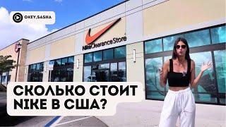 ЦЕНЫ НА КРОССОВКИ NIKE в Америке // гуляю по магазину и показываю цены