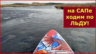 SUP board KOI первый спуск на воду - первый раз встал на Сапборд