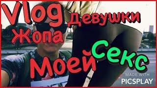 VLOG :КАК ПРАВИЛЬНО ЗАНИМАТЬСЯ СЕКСОМ? ПОПА МОЕЙ ДЕВУШКИ В ЛАСИНАХ | 18+