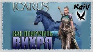 Icarus. Как приручить Вихря.