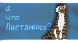 а что Листвичка?\ коты воители\ недо-теория