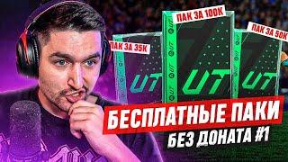 БЕЗ ДОНАТА #1 В EA FC 24 | КАК ПРАВИЛЬНО СОБИРАТЬ СОСТАВ НА СТАРТЕ СЕЗОНА?