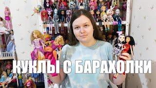 РУСАЛОЧКА BRATZ, БАРБИ ПРИНЦЕССЫ, ВИНТАЖКА: куклы с барахолки