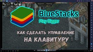 Как сделать управление на клавиатуру в эмуляторе BlueStacks