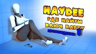 Haydee прохождение на русском #1 где найти ключ карту,Haydee обзор на русском