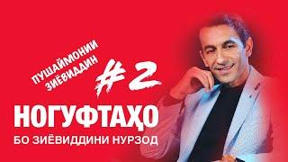 Ногуфтахо бо Зиёвиддини Нурзод. Эхсоси пушаймони (2019)