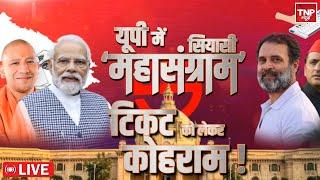 LIVE : यूपी में सियासी महासंग्राम , टिकट को लेकर कोहराम ! । TNP NEWS ।। BREAKING NEWS |