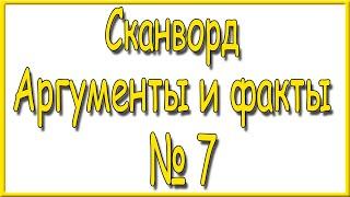 Ответы на сканворд АиФ номер 7 за 2025 год.