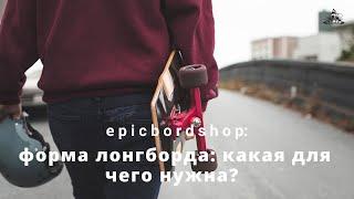 Форма лонгборда: какая для чего нужна?