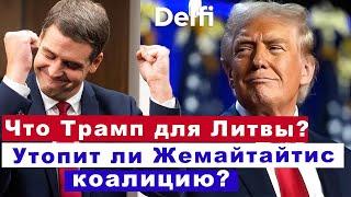 Эфир Delfi с Андрюсом Ужкальнисом: чего ждать от Трампа? Утопит ли Жемайтайтис коалицию в Литве?