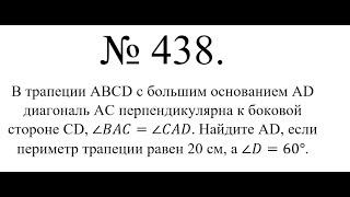 8 класс  Атанасян №438. В трапеции ABCD с большим основанием AD диагональ AC перпендикулярна к боков