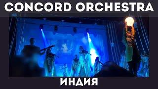 Concord Orchestra. Рождение мира - Индия. Тамбов. 01.02.2023