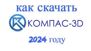 как скачать компас 3д в 2024 году бесплатно