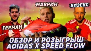 Обзор Adidas X Speedflow+ | КОНКУРС