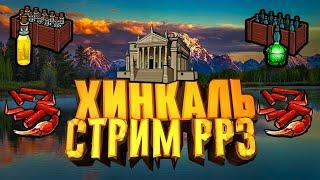 Стрим РР3 Играем Турниры