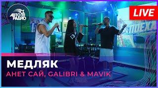 Анет Сай, Galibri & Mavik - Медляк (LIVE @ Авторадио)