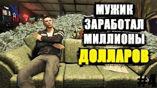 Будни МУЖИКА в GTA Online #4. Зарабатываем ОЧЕНЬ много денег