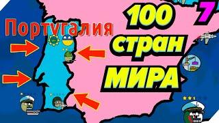 100 Стран МИРА принадлежит Украине!! - Игра Dictators No Peace Countryballs #7