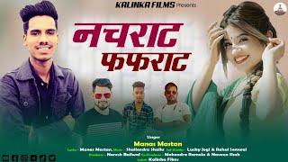 नचराट फफराट//2023//Latest Garhwali Official////Manas Mastan//Kalinka films production//