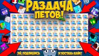 !!!МЕГА РАЗДАЧА HARDCORE ПЕТОВ !!! В Pet Simulator X PET SIMULATOR X GIVEAWAY FREE HARDCORE PETS