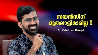 അശാസ്ത്രീയ ചിന്തകൾക്ക് ആര് മണിക്കെട്ടും ? - Dr. Vaisakhan Thampi| Bijumohan Channel