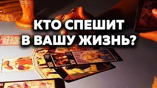 Кто Спешит В Вашу Жизнь? Таро Онлайн Расклад