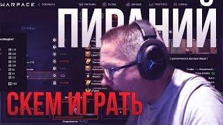 WARFACE: ПИРАНИЙ МАГИЧЕСКИЙ ДАВЛЯК.