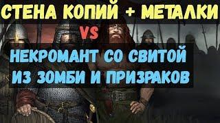 battle brothers: WotN - Лагерь Некроманта (призраки, fallen heroes). Билд: Стена копий + метатели