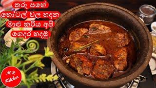 තරු පහේ හෝටල් වල හදන මාළු කරිය අපි ගෙදර හදමු| hotel style fish curryM.R KITCHEN