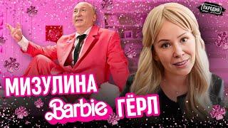 МИЗУЛИНА feat ПУТИН – ВАТА ГЁРЛ (Official music video) @ЖестЬДобройВоли #пародия #мизулина #путин