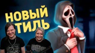 Новый стиль /Dead by Daylight | РЕАКЦИЯ НА @SkipSG |