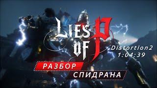 Разбор спидрана Lies Of P.