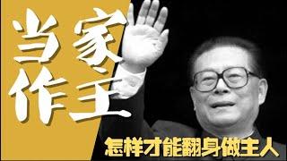 【周周侃】从盛大国葬，聊一聊中国平民百姓怎样做才能真正翻身，当家作主人。