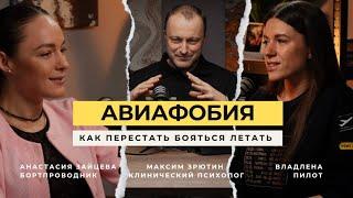 АВИАФОБИЯ | вся правда о страхе полетов