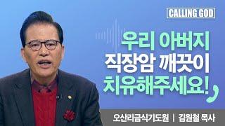 우리 아버지 직장암 깨끗이 치유해주세요! | Calling GOD | 김원철 목사 | 2024.12.23