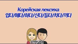 Как сказать "носить" на корейском, разница 입다,끼다, 차다, 하다 [Уроки корейского от Оли 오!한국어]