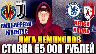 СТАВКА 65 000 РУБЛЕЙ! ВИЛЬЯРРЕАЛ-ЮВЕНТУС/ЧЕЛСИ-ЛИЛЛЬ. ЛИГА ЧЕМПИОНОВ 1/8 ФИНАЛА! ТОП СТАВКА